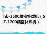 hb-1500精密补焊机（SZ-1200精密补焊机）