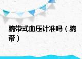 腕带式血压计准吗（腕带）