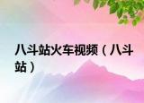 八斗站火车视频（八斗站）