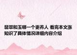 翡翠和玉哪一个更养人 看完本文涨知识了具体情况详细内容介绍