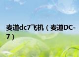 麦道dc7飞机（麦道DC-7）