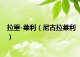 拉里-莱利（尼古拉莱利）
