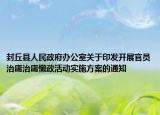 封丘县人民政府办公室关于印发开展官员治庸治庸懒政活动实施方案的通知