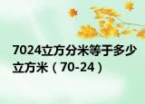 7024立方分米等于多少立方米（70-24）