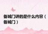 备城门讲的是什么内容（备城门）