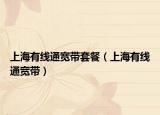 上海有线通宽带套餐（上海有线通宽带）