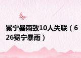 冕宁暴雨致10人失联（626冕宁暴雨）