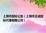 上饶市招标公告（上饶市正成招标代理有限公司）