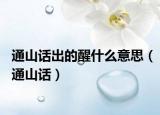 通山话出的醒什么意思（通山话）
