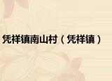 凭祥镇南山村（凭祥镇）