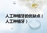 人工种植牙的优缺点（人工种植牙）