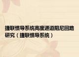 捷联惯导系统高度通道阻尼回路研究（捷联惯导系统）