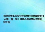 刘德华身体状况引担忧身形佝偻嘴唇惨白 走路一瘸一拐十分疲态具体情况详细内容介绍