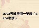 acca考试费用一览表（acca考试）