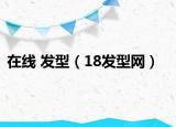 在线 发型（18发型网）