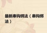 最新串钩绑法（串钩绑法）
