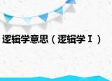 逻辑学意思（逻辑学Ⅰ）