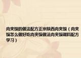 肉夹馍的做法配方正宗陕西肉夹馍（肉夹馍怎么做好吃肉夹馍做法肉夹馍调料配方学习）