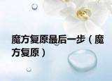 魔方复原最后一步（魔方复原）