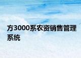 方3000系农资销售管理系统