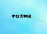 中华园林网