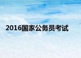 2016国家公务员考试