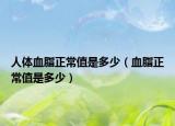 人体血脂正常值是多少（血脂正常值是多少）