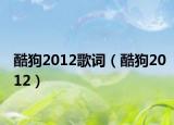 酷狗2012歌词（酷狗2012）