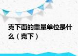 克下面的重量单位是什么（克下）