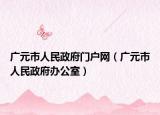 广元市人民政府门户网（广元市人民政府办公室）