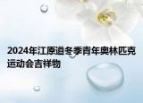 2024年江原道冬季青年奥林匹克运动会吉祥物