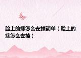 脸上的痣怎么去掉简单（脸上的痣怎么去掉）