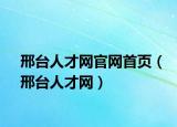邢台人才网官网首页（邢台人才网）