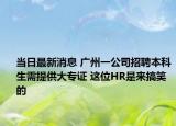 当日最新消息 广州一公司招聘本科生需提供大专证 这位HR是来搞笑的