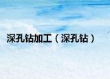 深孔钻加工（深孔钻）