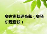 奥古斯特理查兹（奥马尔理查兹）