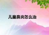 儿童鼻炎怎么治