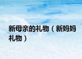 新母亲的礼物（新妈妈礼物）
