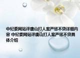中纪委网站评唐山打人案严惩不贷详细内容 中纪委网站评唐山打人案严惩不贷具体介绍