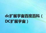 dc扩展宇宙百度百科（DC扩展宇宙）