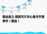 繇此言之,儒其可不尽心是书乎通假字（繇此）