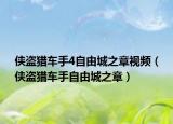 侠盗猎车手4自由城之章视频（侠盗猎车手自由城之章）