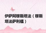 伊萨阿穆斯塔法（穆斯塔法萨利福）