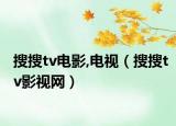 搜搜tv电影,电视（搜搜tv影视网）