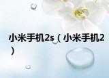 小米手机2s（小米手机2）