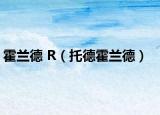 霍兰德 R（托德霍兰德）