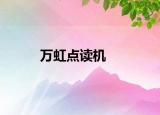 万虹点读机