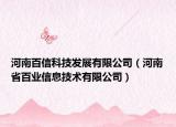 河南百信科技发展有限公司（河南省百业信息技术有限公司）
