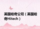英国哈奇公司（英国哈奇Hitech）