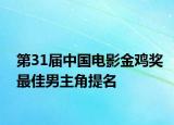 第31届中国电影金鸡奖最佳男主角提名